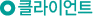 Ŭ¶óÀ̾ðÆ®